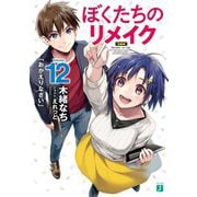 ぼくたちのリメイク〈12〉「おかえりなさい」(MF文庫J) [文庫]