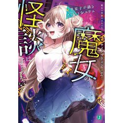 魔女の怪談は手をつないで―星見星子が語るゴーストシステム(MF文庫J) [文庫]