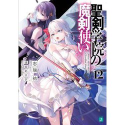 聖剣学院の魔剣使い〈12〉(MF文庫J) [文庫]