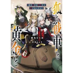 狐と戦車と黄金と〈1〉傭兵少女は赤字から逃げ出したい! [単行本]