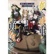 狐と戦車と黄金と〈1〉傭兵少女は赤字から逃げ出したい! [単行本]