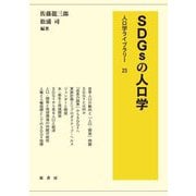 SDGsの人口学(人口学ライブラリー〈23〉) [全集叢書]