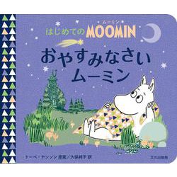 おやすみなさいムーミン(はじめてのMOOMIN) [絵本]
