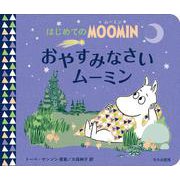 おやすみなさいムーミン(はじめてのMOOMIN) [絵本]