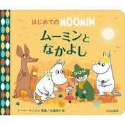 ムーミンとなかよし(はじめてのMOOMIN) [絵本]