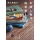 お探し物は図書室まで(ポプラ文庫) [文庫]