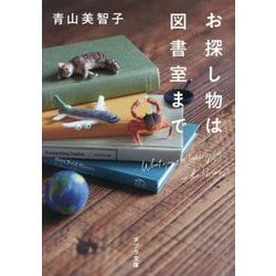 お探し物は図書室まで(ポプラ文庫) [文庫]