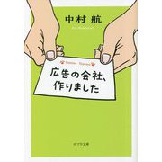 広告の会社、作りました(ポプラ文庫) [文庫]