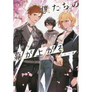 僕たちの幕が上がる―決戦のオネーギン(ポプラ文庫ピュアフル) [文庫]