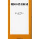 韓国の借金経済(扶桑社新書) [新書]