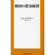 韓国の借金経済(扶桑社新書) [新書]