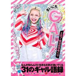 エルフ・荒川の日めくり まいにち、GAL！ なんか知らんけど生きる元気が湧いてくる31のギャル語録 [ムックその他]