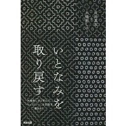 いとなみを取り戻す―大槌刺し子と学んだ、「ちょうどいい」を目指す働きかた [単行本]