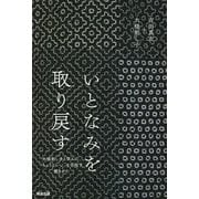 いとなみを取り戻す―大槌刺し子と学んだ、「ちょうどいい」を目指す働きかた [単行本]
