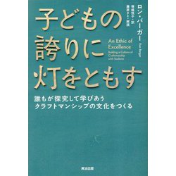 子どもの誇りに灯をともす―誰もが探究して学びあうクラフトマンシップの文化をつくる [単行本]