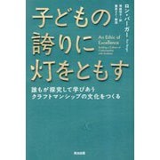 子どもの誇りに灯をともす―誰もが探究して学びあうクラフトマンシップの文化をつくる [単行本]