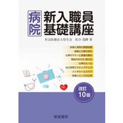 病院新入職員基礎講座 改訂10版 [単行本]