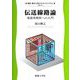伝送線路論―電磁界解析への入門(電気・電子工学テキストライブラリ) [全集叢書]