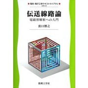 伝送線路論―電磁界解析への入門(電気・電子工学テキストライブラリ) [全集叢書]