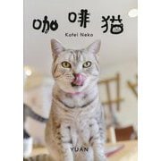 珈琲猫―Kafei Neko YUAN写真集 [単行本]