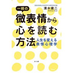 一瞬の微表情から心を読む方法―人生を変える表情心理学 [単行本]