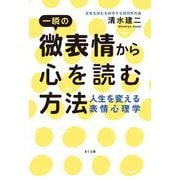 一瞬の微表情から心を読む方法―人生を変える表情心理学 [単行本]