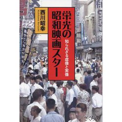栄光の昭和映画スター―知られざる虚像と実像 [単行本]