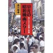 栄光の昭和映画スター―知られざる虚像と実像 [単行本]