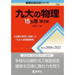 九大の物理15カ年［第2版］(難関校過去問シリーズ) [全集叢書]