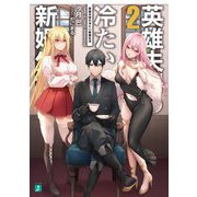 英雄夫婦の冷たい新婚生活〈2〉(MF文庫J) [文庫]