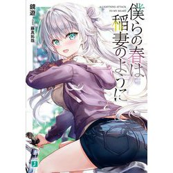僕らの春は稲妻のように(MF文庫J) [文庫]