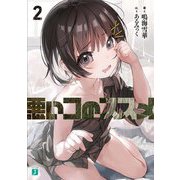 悪いコのススメ〈2〉(MF文庫J) [文庫]