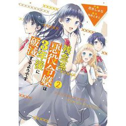 残念系悪役令嬢は3年後に破滅するようです　2<2>(フロース　コミック) [コミック]