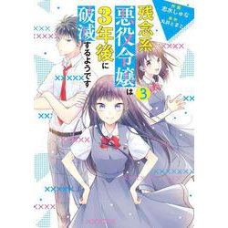 残念系悪役令嬢は3年後に破滅するようです　3<3>(フロース　コミック) [コミック]
