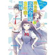 残念系悪役令嬢は3年後に破滅するようです　3<3>(フロース　コミック) [コミック]