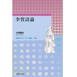 李賀詩論(早稲田大学エウプラクシス叢書) [全集叢書]