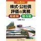 株式・公社債評価の実務〈令和5年版〉―相続税・贈与税 [単行本]