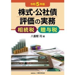 株式・公社債評価の実務〈令和5年版〉―相続税・贈与税 [単行本]