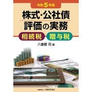 株式・公社債評価の実務〈令和5年版〉―相続税・贈与税 [単行本]