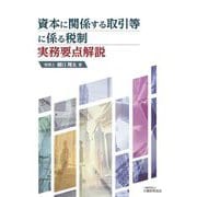 資本に関係する取引等に係る税制 [単行本]
