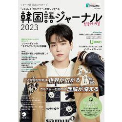 韓国語ジャーナル2023 [単行本]