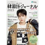 韓国語ジャーナル2023 [単行本]