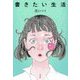 書きたい生活 [単行本]
