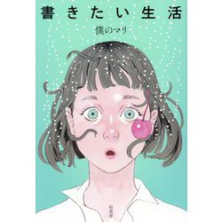 書きたい生活 [単行本]