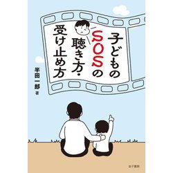 子どものSOSの聴き方・受け止め方 [単行本]