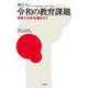 令和の教育課題―学制150年を踏まえて(教育フォーラム) [全集叢書]