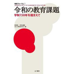 令和の教育課題―学制150年を踏まえて(教育フォーラム) [全集叢書]