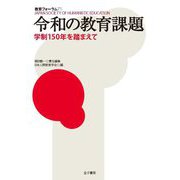 令和の教育課題―学制150年を踏まえて(教育フォーラム) [全集叢書]