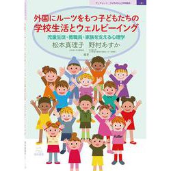 外国にルーツをもつ子どもたちの学校生活とウェルビーイング―児童生徒・教職員・家族を支える心理学(ブックレット:子どもの心と学校臨床〈8〉) [単行本]