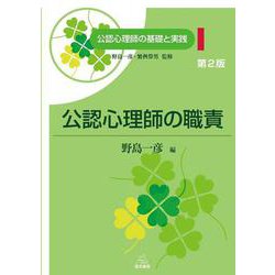 公認心理師の職責 第2版 (公認心理師の基礎と実践〈1〉) [単行本]